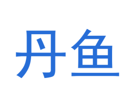 丹鱼 第20类家具商标图样