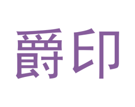 爵印 第21类厨房洁具商标图样