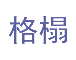 格榻 第20类家具商标图样