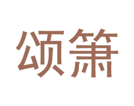 颂箫 第20类家具商标图样
