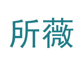 所薇 第21类厨房洁具商标图样