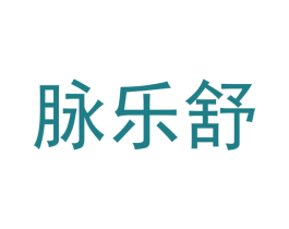 脉乐舒 第21类厨房洁具商标图样