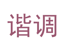 谐调 第20类家具商标图样