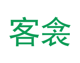 客衾 第20类家具商标图样