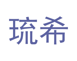 琉希 第21类厨房洁具商标图样