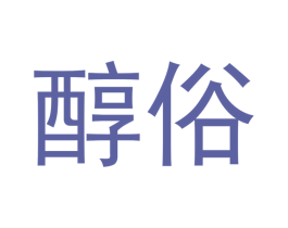 醇俗 第30类小食配料商标图样