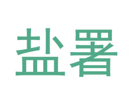 盐署 第30类小食配料商标图样
