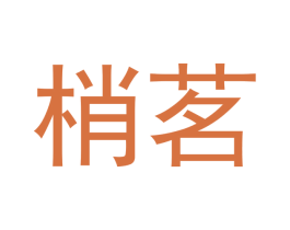 梢茗 第30类小食配料商标图样