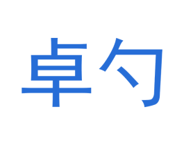 卓勺 第30类小食配料商标图样