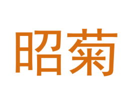 昭菊 第25类服装鞋帽商标图样