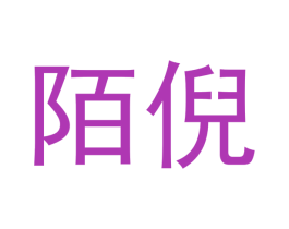 陌倪 第35类广告贸易商标图样