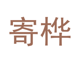 寄桦 第35类广告贸易商标图样
