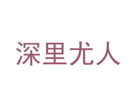 深里尤人 第25类服装鞋帽商标图样