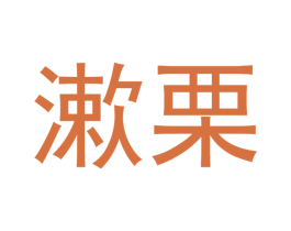 漱栗 第25类服装鞋帽商标图样