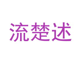 流楚述 第25类服装鞋帽商标图样