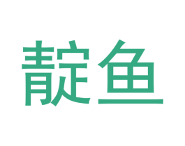 靛鱼 第25类服装鞋帽商标图样
