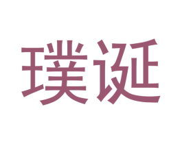 璞诞 第25类服装鞋帽商标图样