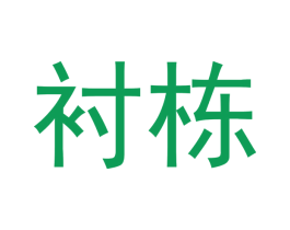 衬栋 第25类服装鞋帽商标图样