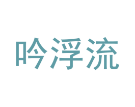 吟浮流 第25类服装鞋帽商标图样