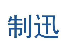 制迅 第35类广告贸易商标图样