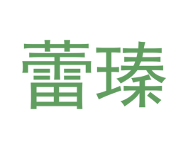 蕾瑧 第25类服装鞋帽商标图样