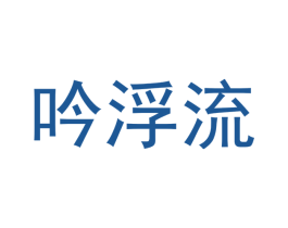 吟浮流 第25类服装鞋帽商标图样