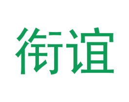 衔谊 第25类服装鞋帽商标图样