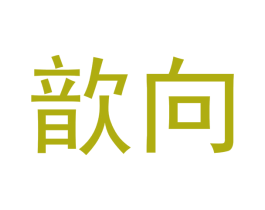 歆向 第25类服装鞋帽商标图样