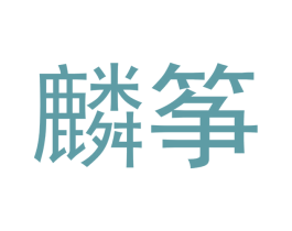 麟筝 第25类服装鞋帽商标图样