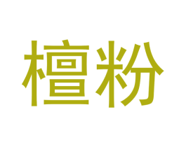 檀粉 第25类服装鞋帽商标图样