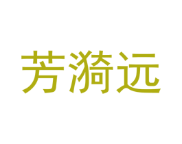 芳漪远 第25类服装鞋帽商标图样