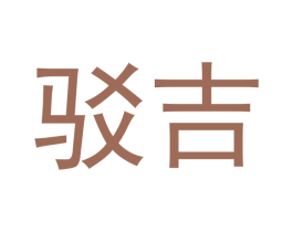 驳吉 第35类广告贸易商标图样
