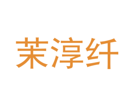 茉淳纤 第25类服装鞋帽商标图样