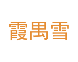 霞禺雪 第25类服装鞋帽商标图样
