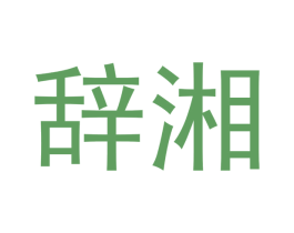 辞湘 第25类服装鞋帽商标图样