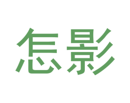 怎影 第25类服装鞋帽商标图样