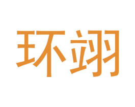 环翊 第20类家具商标图样