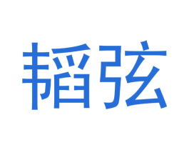 韬弦 第20类家具商标图样