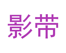 影带 第30类小食配料商标图样