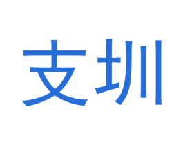 支圳 第9类科学仪器商标图样