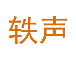 轶声 第20类家具商标图样