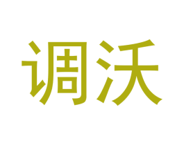 调沃 第30类小食配料商标图样