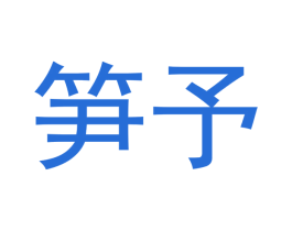 笋予 第30类小食配料商标图样