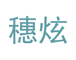 穗炫 第9类科学仪器商标图样