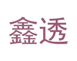 鑫透 第9类科学仪器商标图样