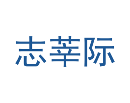 志莘际 第9类科学仪器商标图样