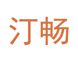 汀畅 第30类小食配料商标图样