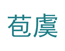 苞虞 第20类家具商标图样