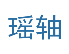 瑶轴 第30类小食配料商标图样
