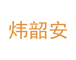 炜韶安 第9类科学仪器商标图样